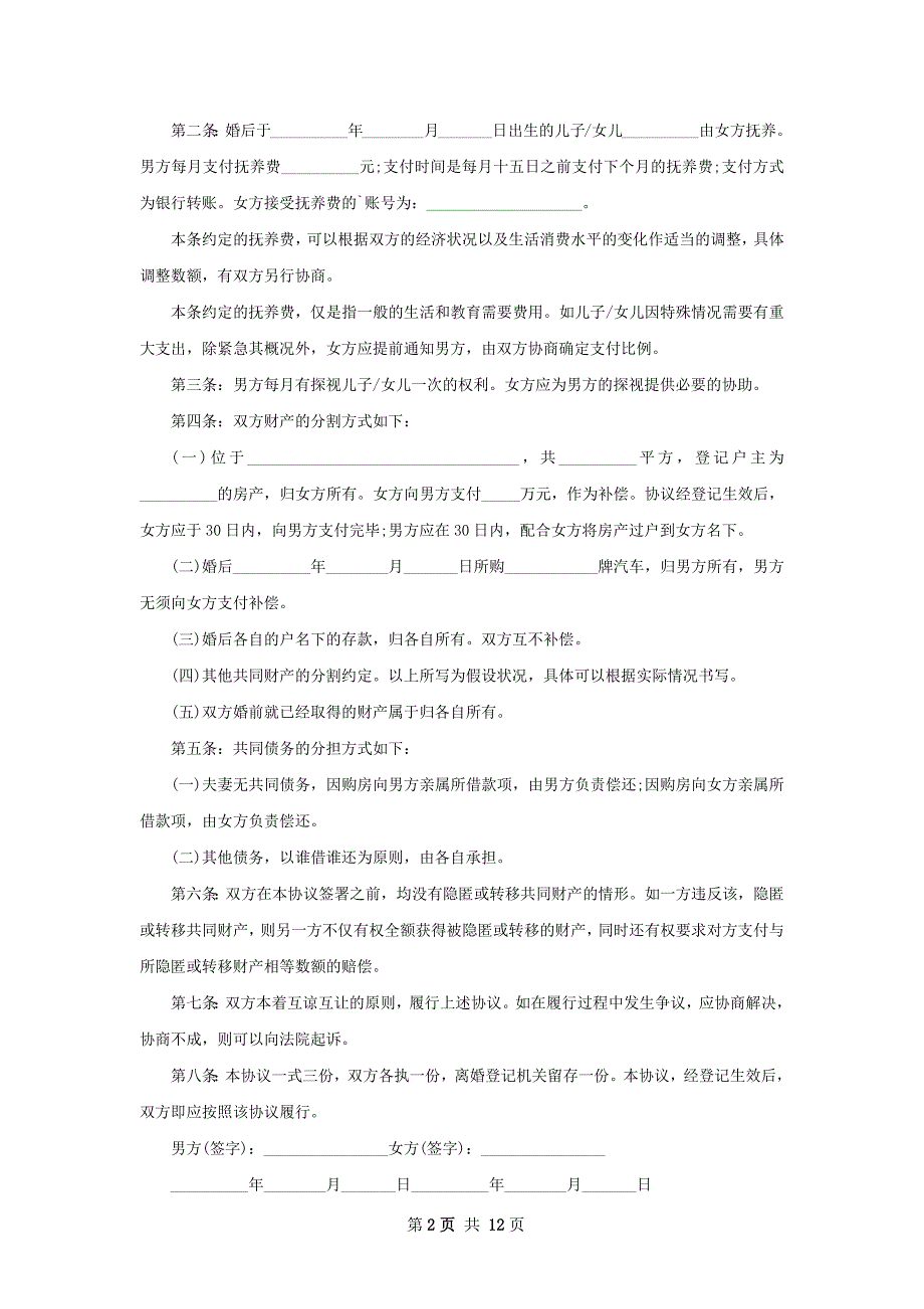 有子女无出轨协议离婚书样本（通用10篇）_第2页