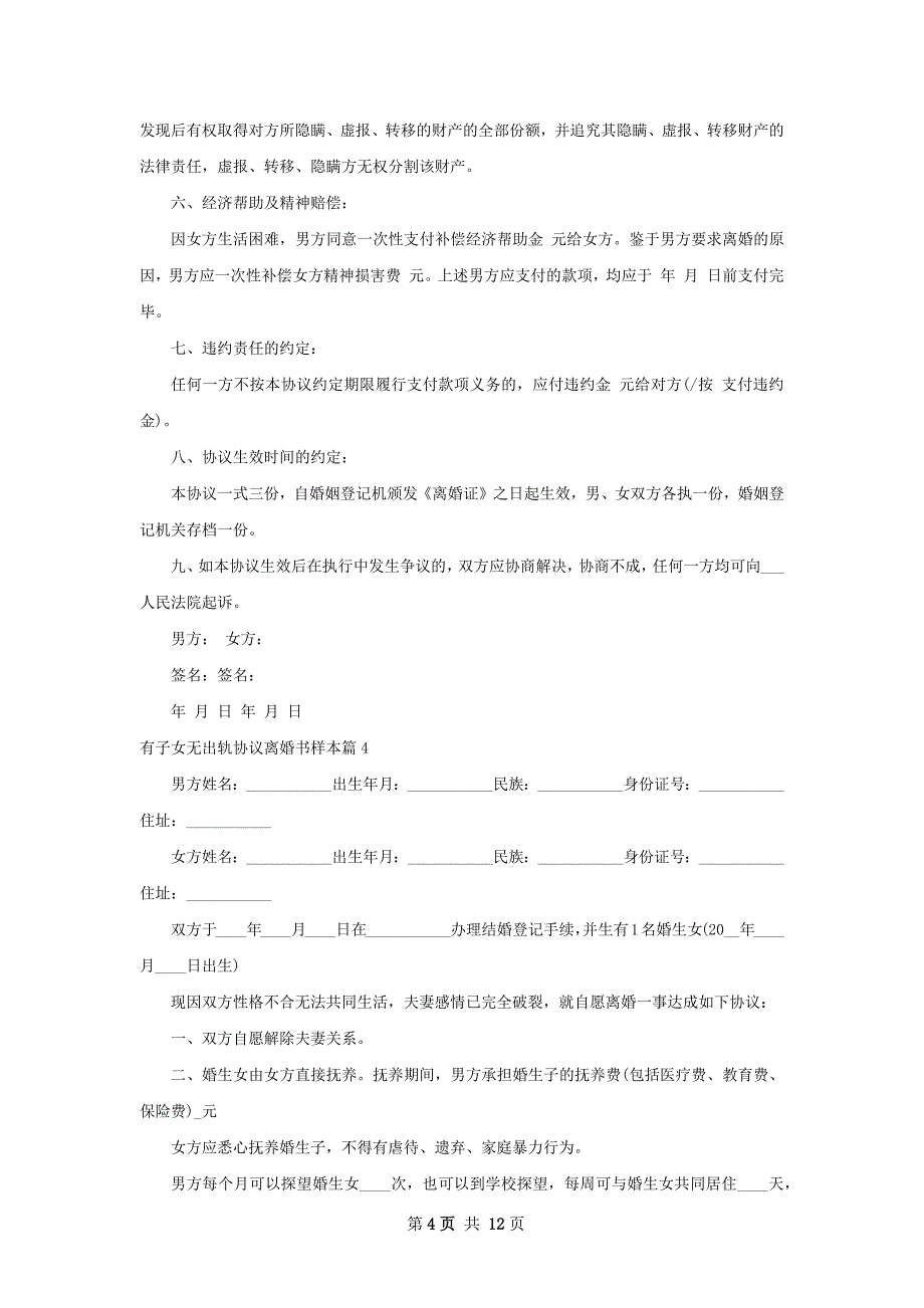 有子女无出轨协议离婚书样本（通用10篇）_第4页