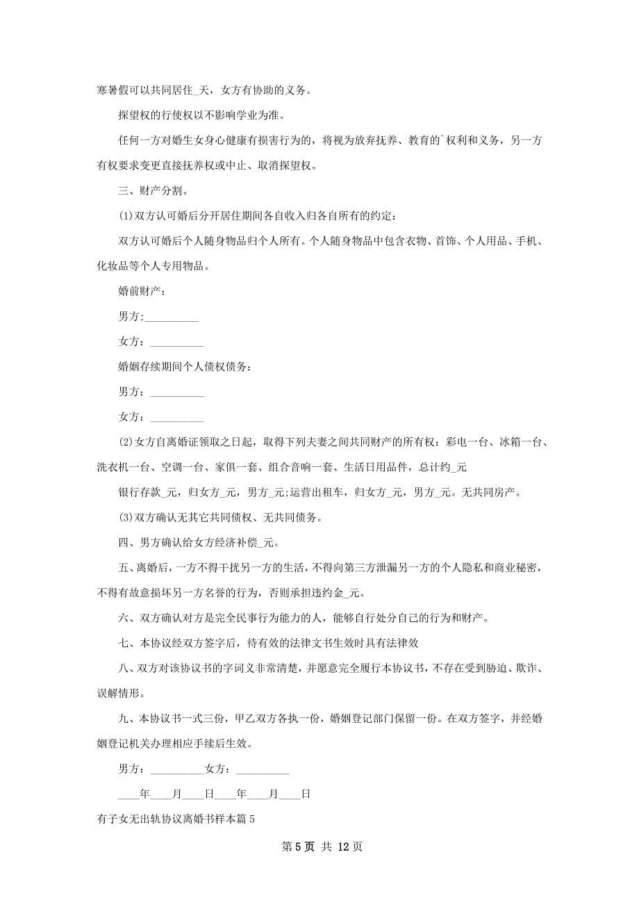 有子女无出轨协议离婚书样本（通用10篇）_第5页