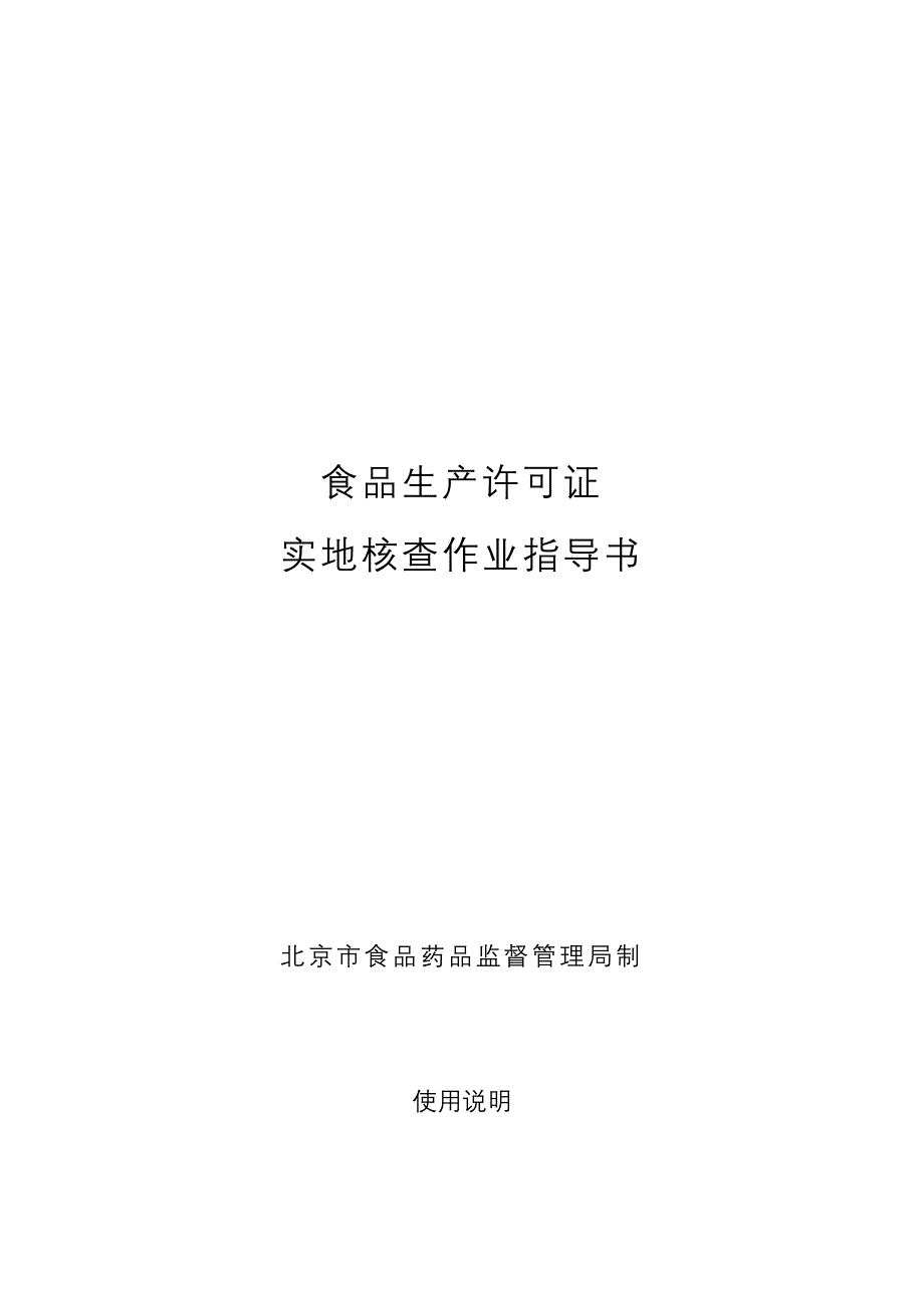 食品生产许可证实地核查作业指导书食品生产许可证.doc_第1页