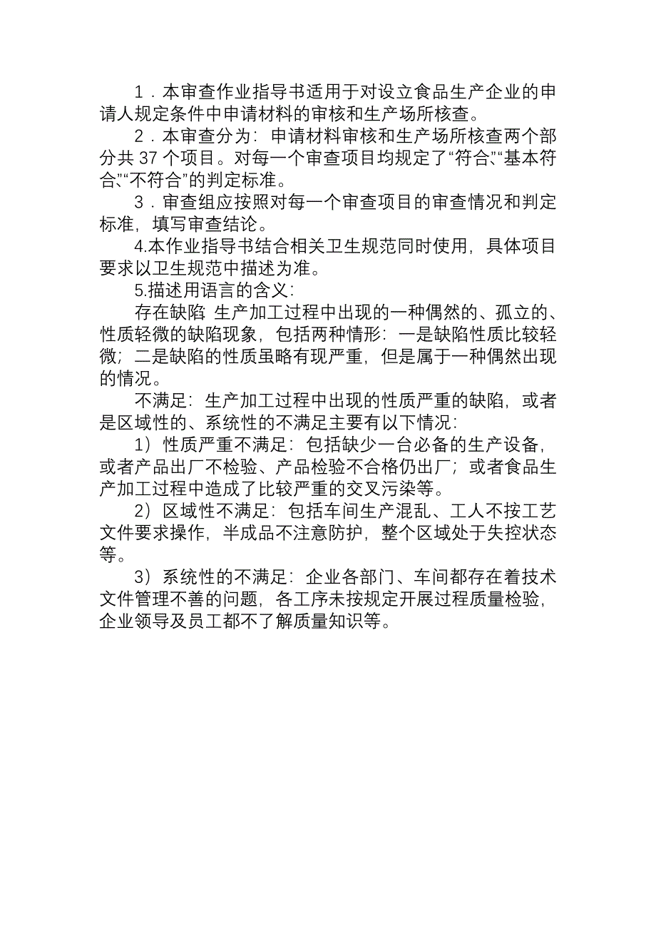 食品生产许可证实地核查作业指导书食品生产许可证.doc_第2页