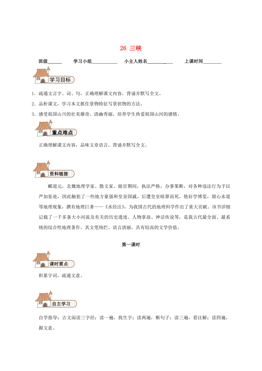 [最新]八年级语文上册 26 三峡导学案人教版_第1页