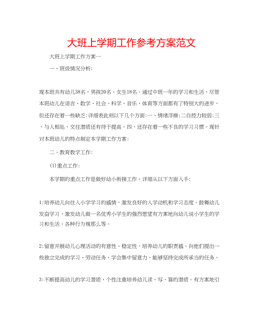 2023年大班上学期工作计划范文.docx_第1页