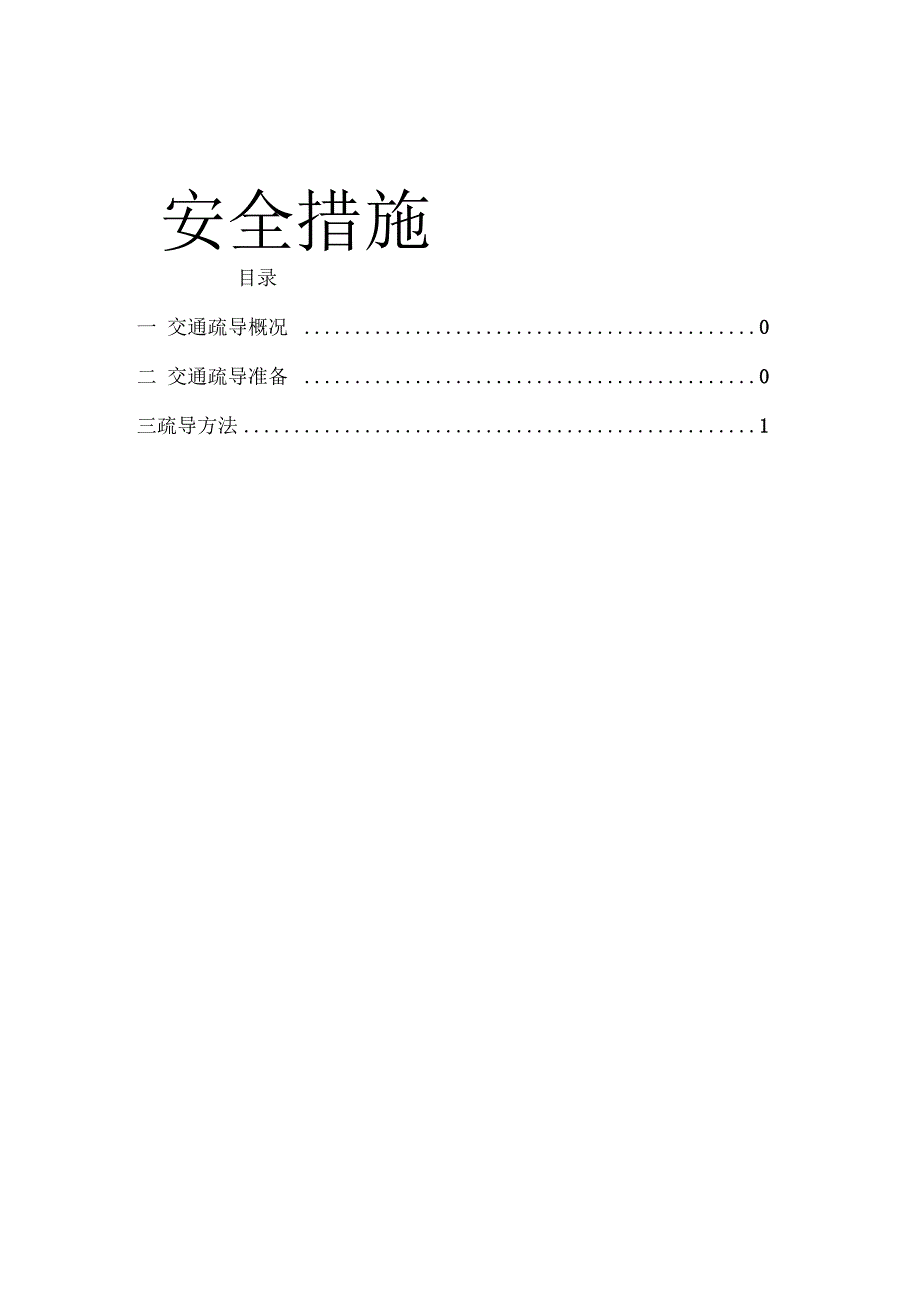 交通疏导疏导方案及措施应急预案及安全措施_第2页