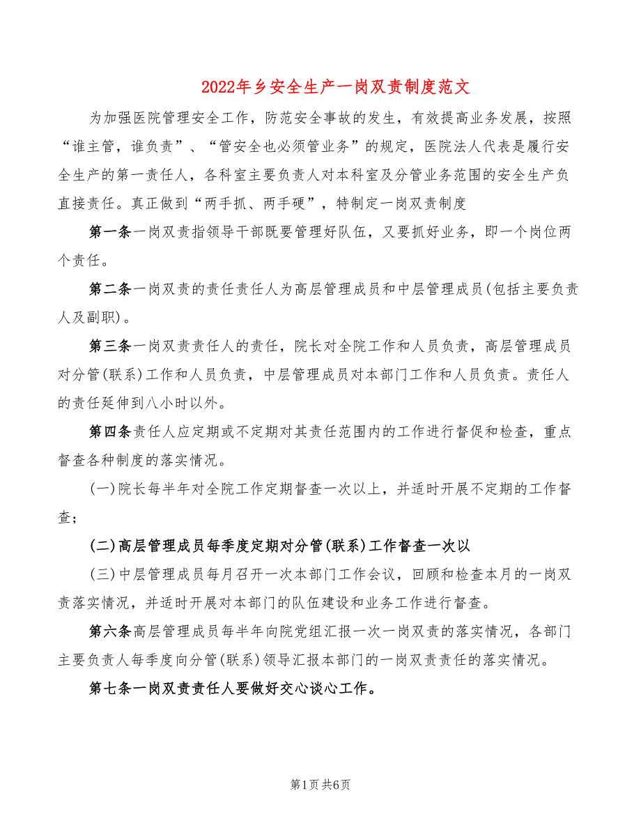 2022年乡安全生产一岗双责制度范文(2篇)_第1页