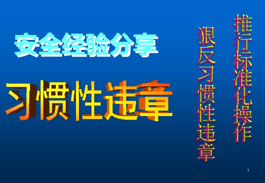 安全经验分享习惯性违章ppt课件_第1页