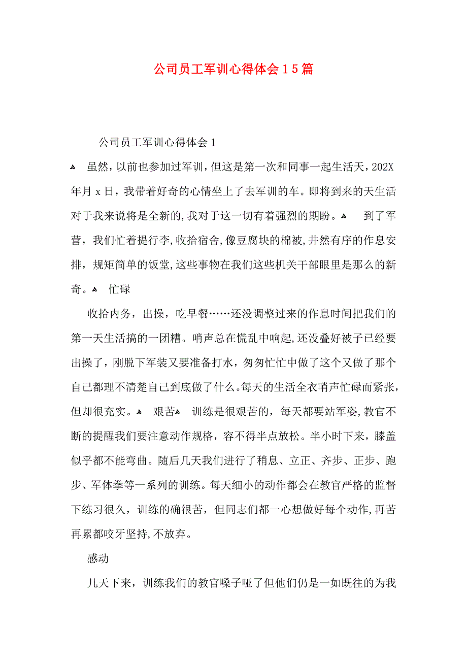 公司员工军训心得体会15篇_第1页