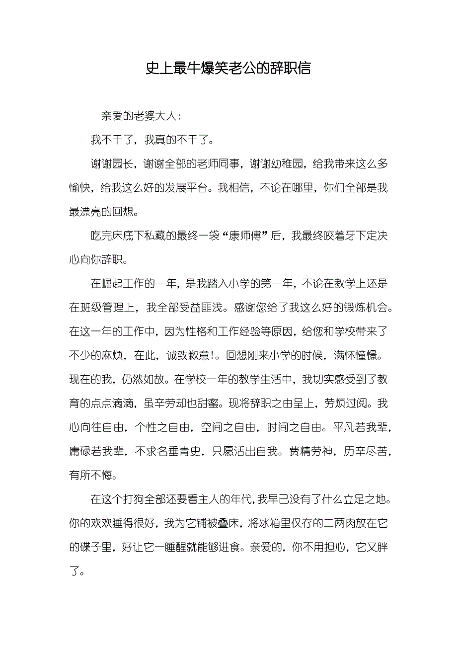 史上最牛爆笑老公的辞职信_第1页