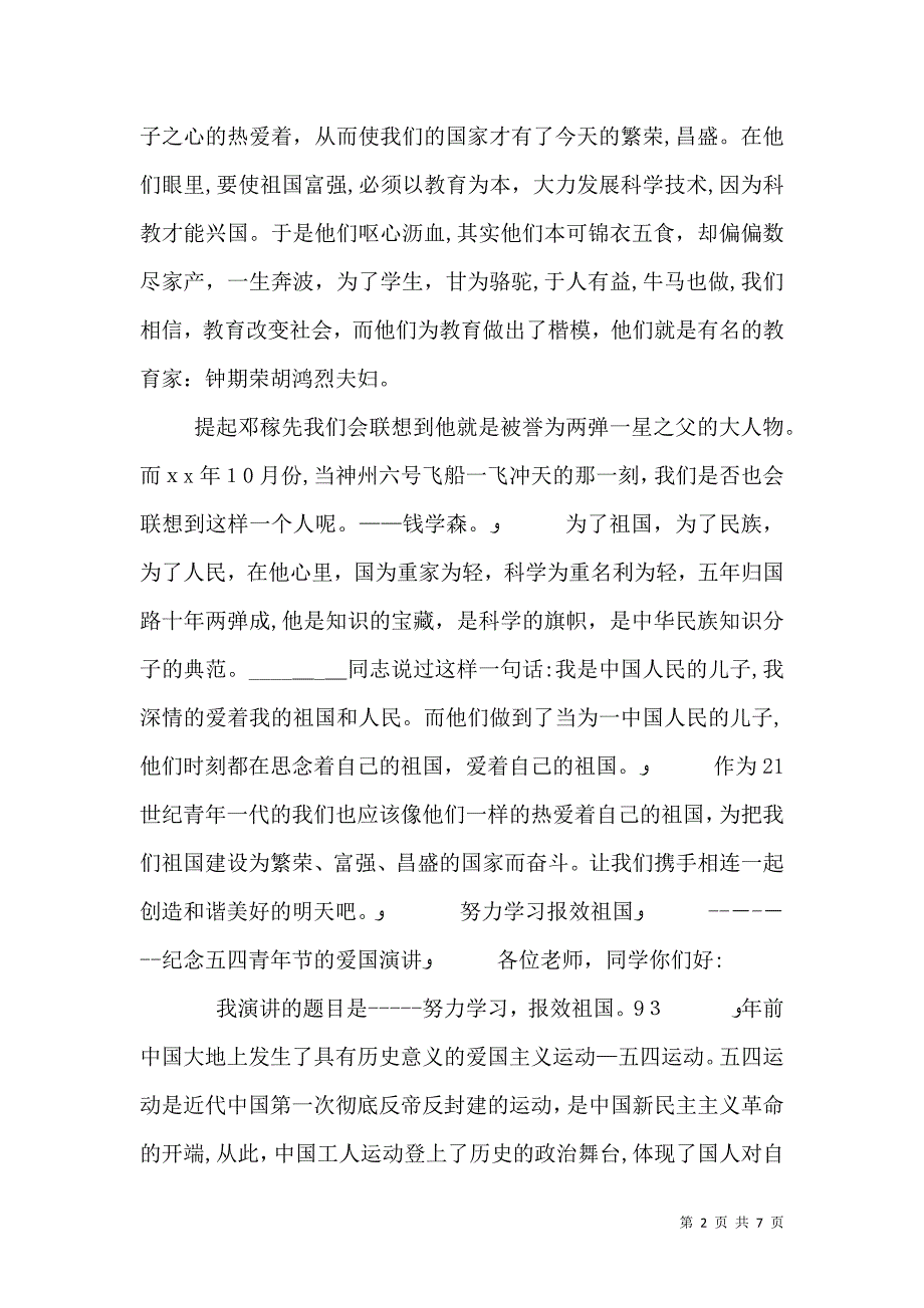 纪念五四青年节的爱国演讲_第2页