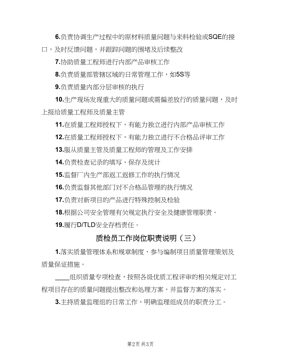 质检员工作岗位职责说明（四篇）.doc_第2页