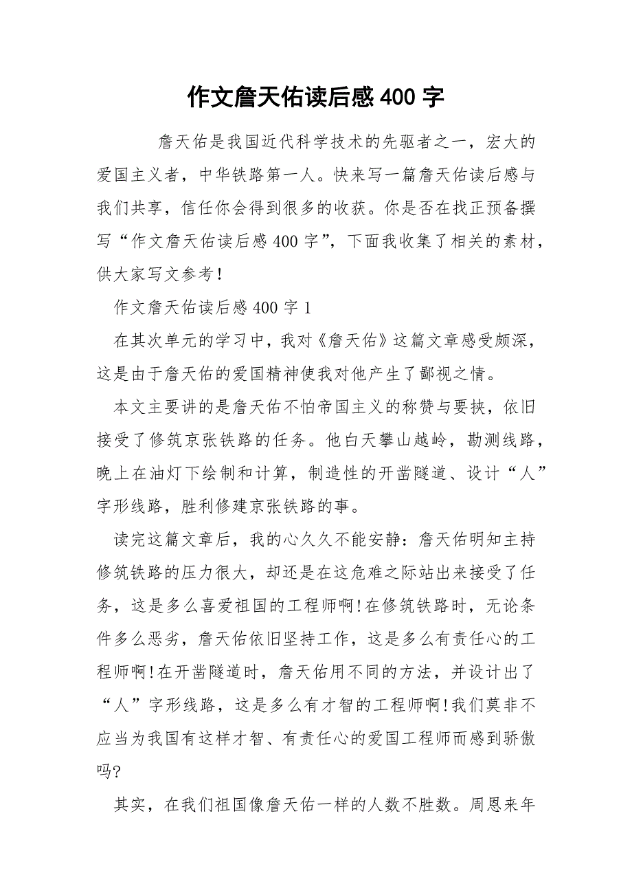 作文詹天佑读后感400字_第1页