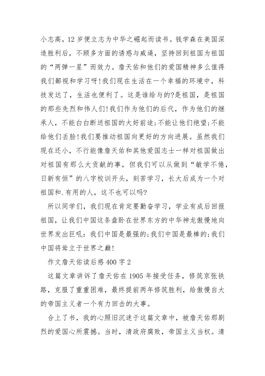 作文詹天佑读后感400字_第2页