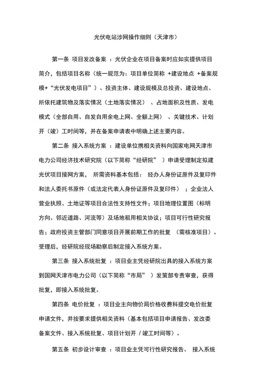光伏电站建设并网涉网流程完整细则_第1页