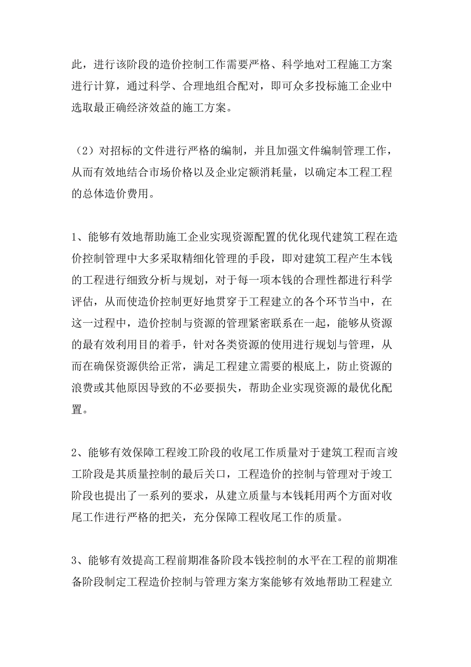 建筑工程造价的影响因素与对策论文.doc_第4页