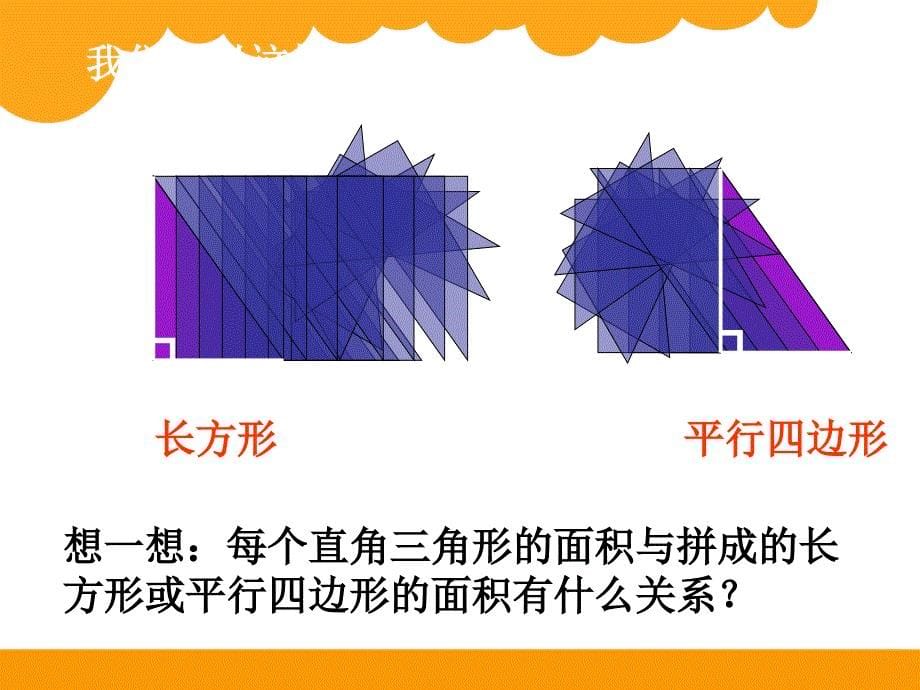 北师大版数学五年级上册第四单元探索活动：三角形的面积课件2_第5页