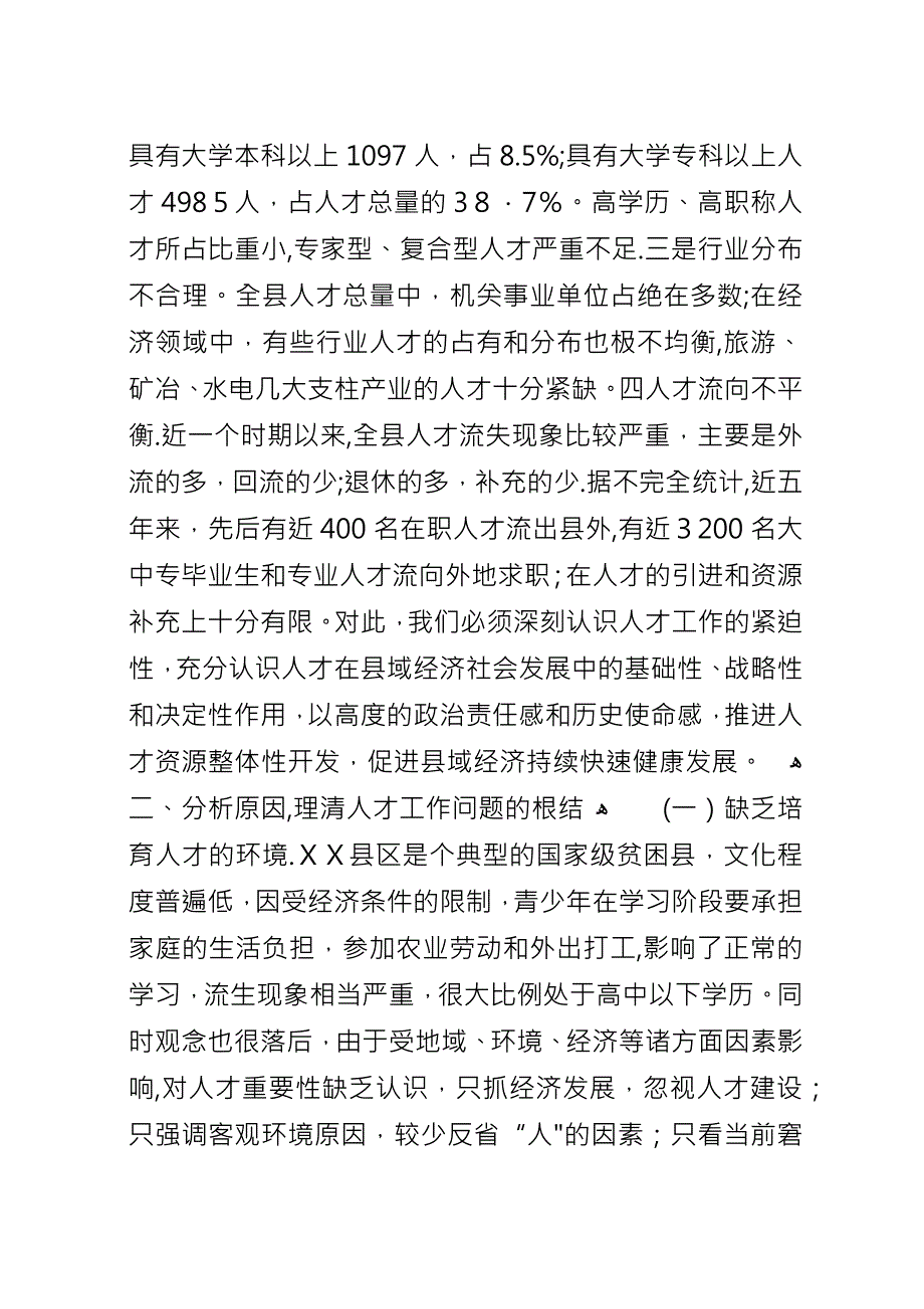 关于贫困地区人才工作的思考.docx_第2页