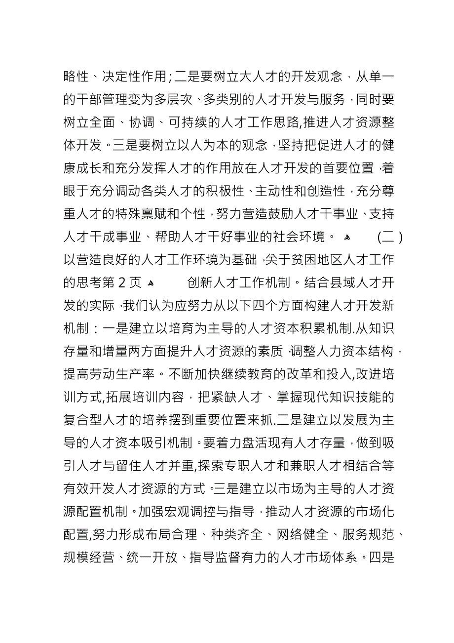 关于贫困地区人才工作的思考.docx_第4页