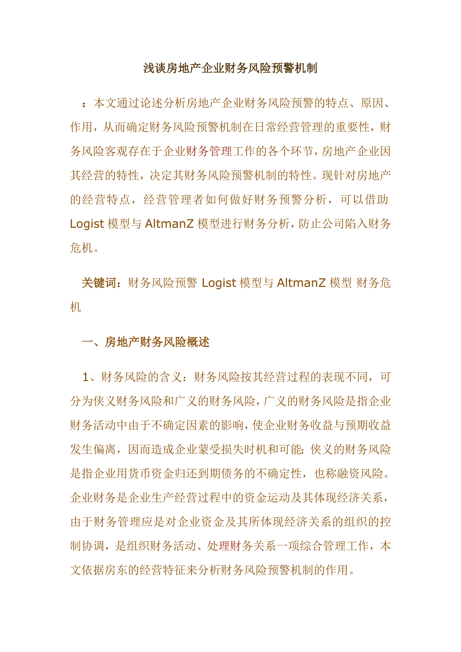 2023年浅谈房地产企业财务风险预警机制.doc_第1页
