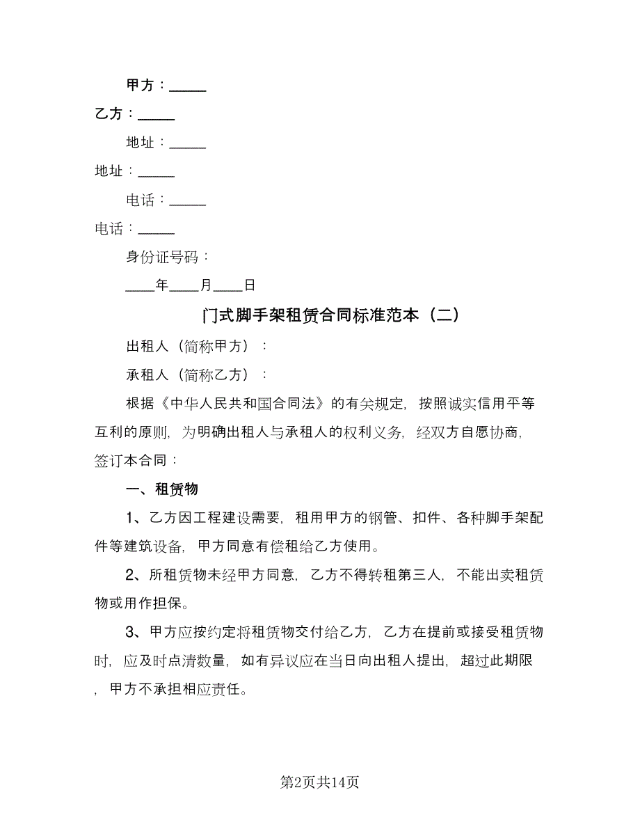 门式脚手架租赁合同标准范本（七篇）_第2页