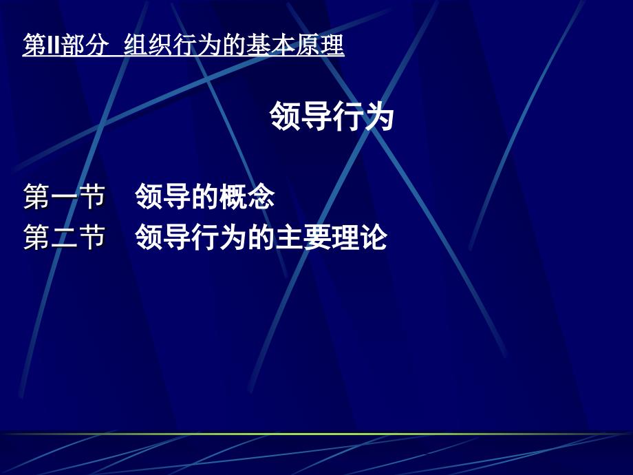 第II部分组织行为的基本原理领导行为第一节领导的概念第二_第1页