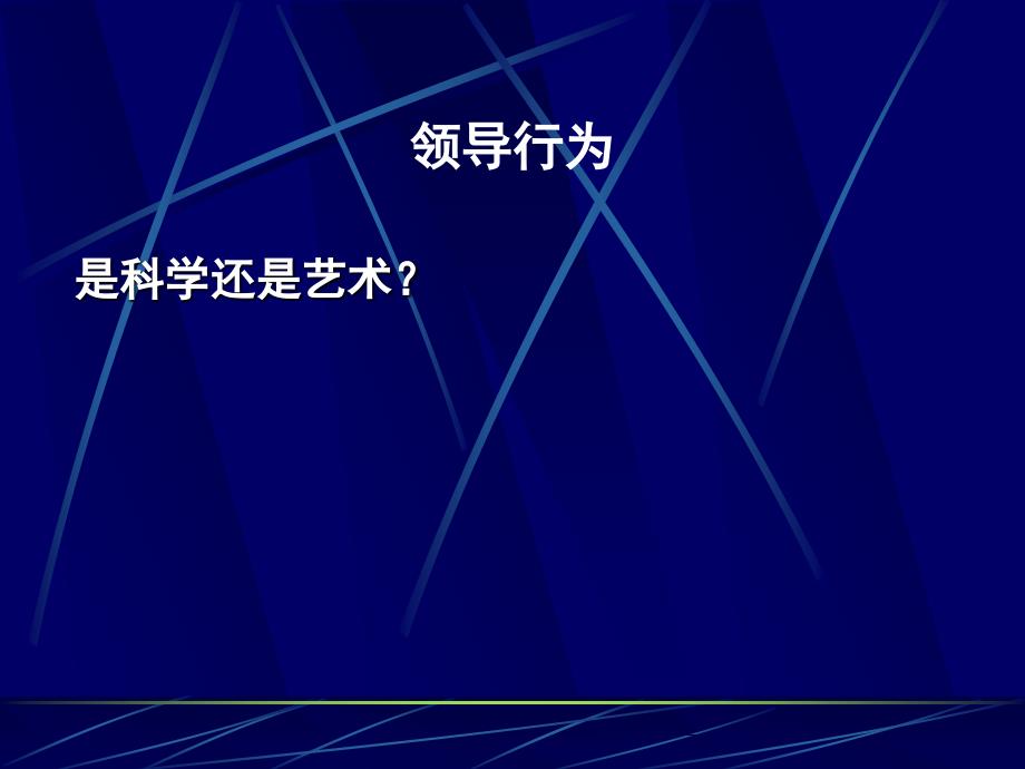 第II部分组织行为的基本原理领导行为第一节领导的概念第二_第2页