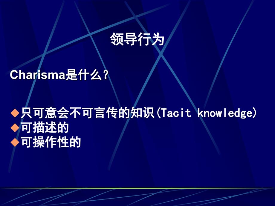 第II部分组织行为的基本原理领导行为第一节领导的概念第二_第3页