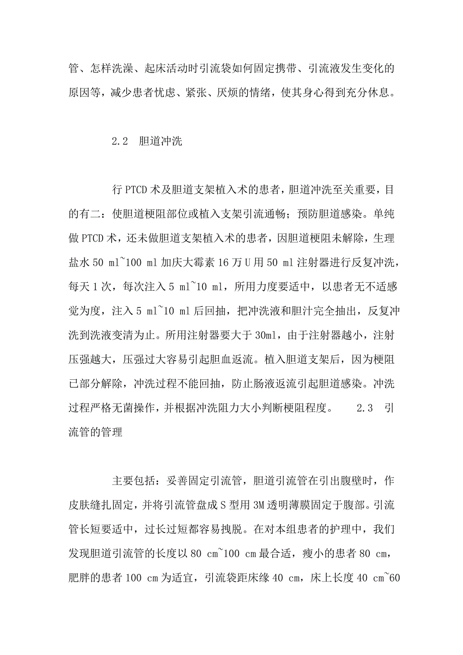 经皮肝穿胆道引流及胆道支架植入术后引流管的护理.doc_第3页