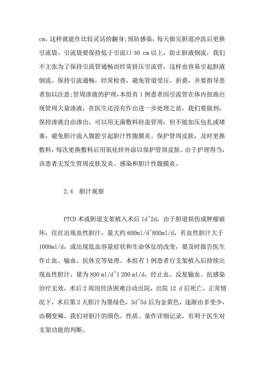 经皮肝穿胆道引流及胆道支架植入术后引流管的护理.doc_第4页