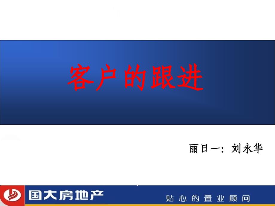 房地产中介：客户的跟进以及维护课件_第1页