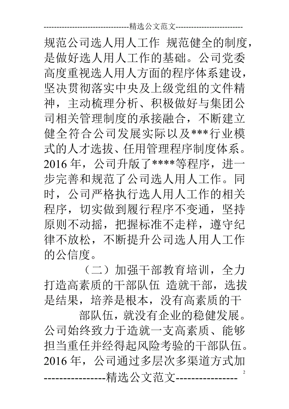 企业选人用人工作情况报告.doc_第2页