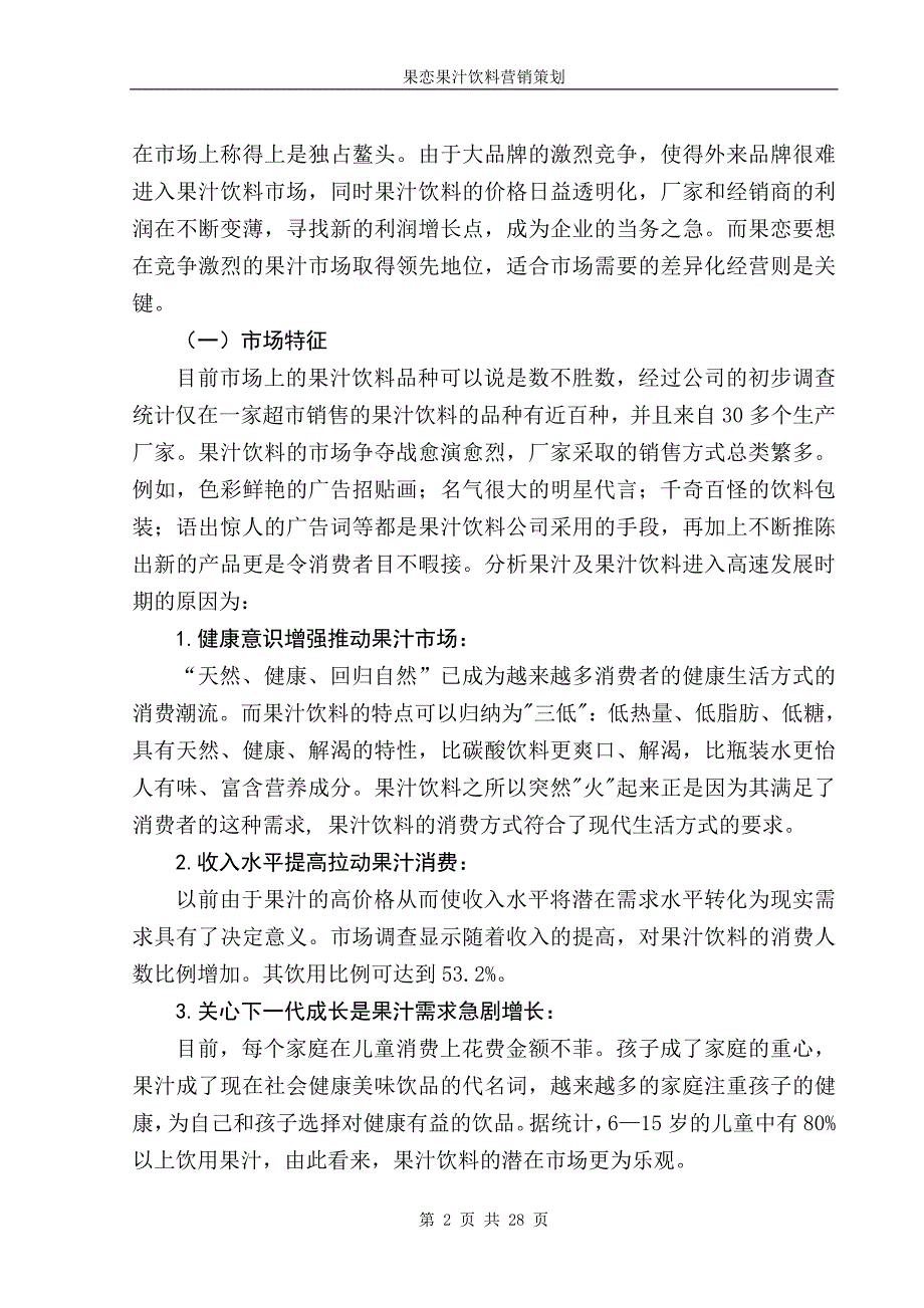 果汁饮料营销策划[1].doc_第2页