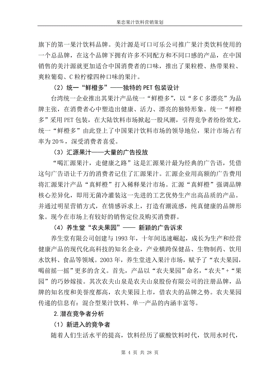 果汁饮料营销策划[1].doc_第4页