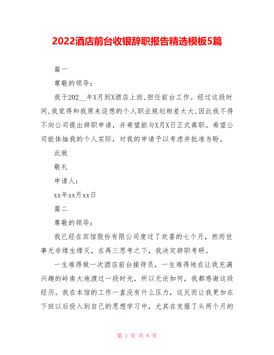 2022酒店前台收银辞职报告精选模板5篇_第1页