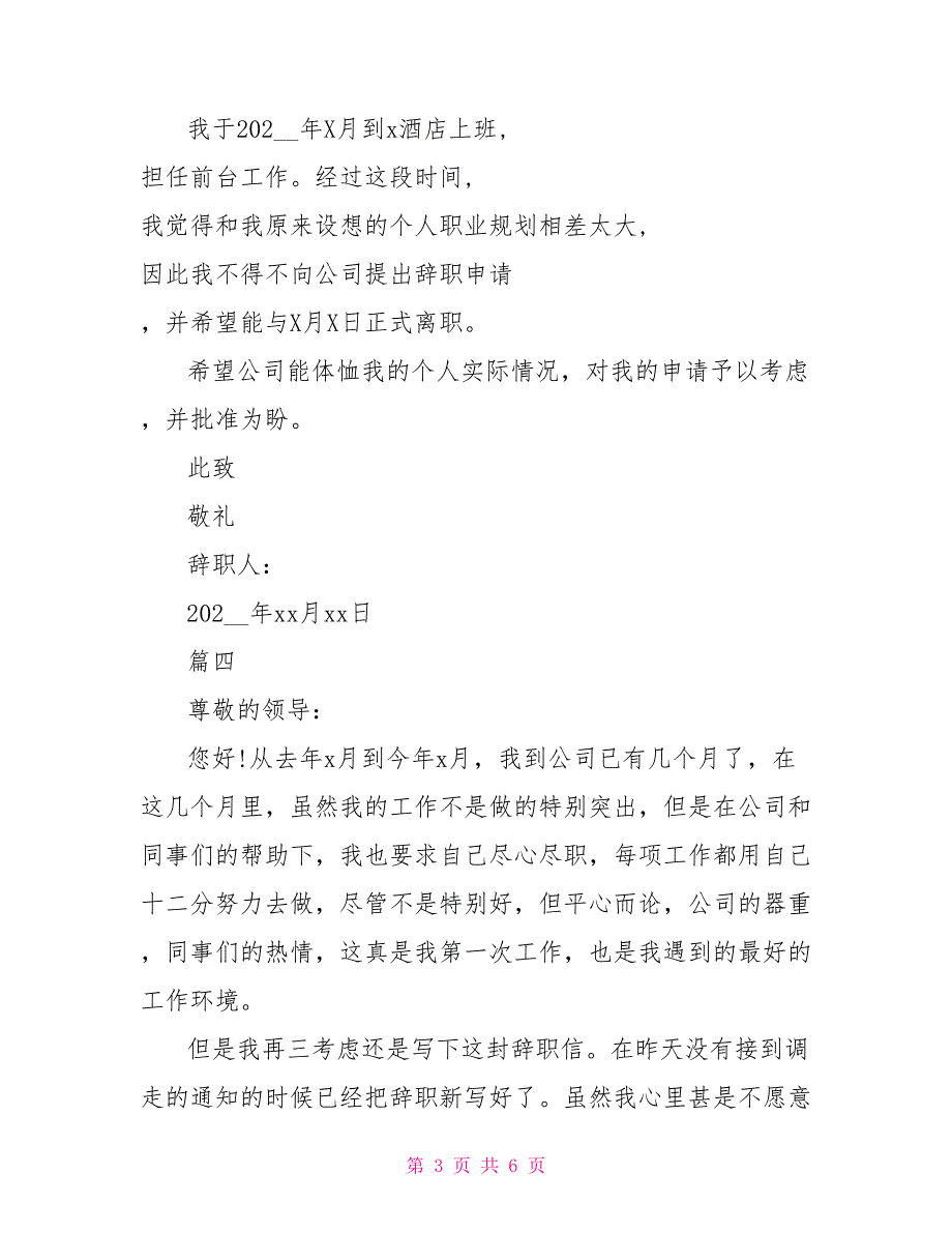 2022酒店前台收银辞职报告精选模板5篇_第3页