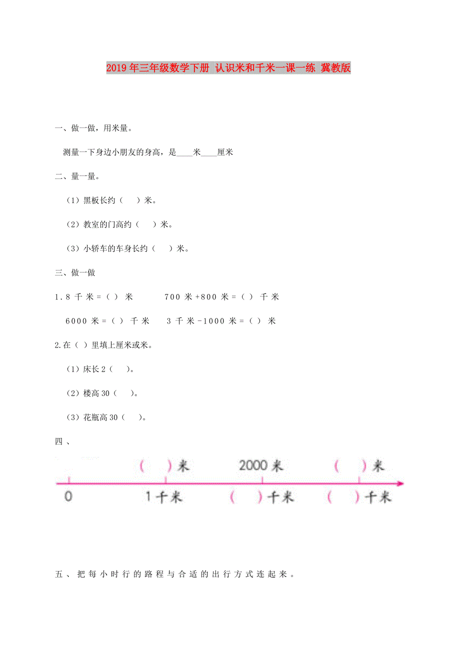 2019年三年级数学下册 认识米和千米一课一练 冀教版.doc_第1页