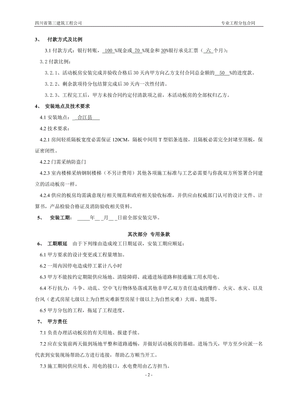 建设工程施工专业分包合同_第3页