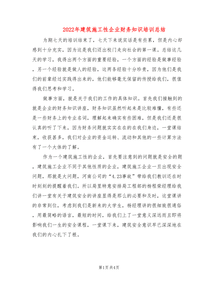 2022年建筑施工性企业财务知识培训总结_第1页