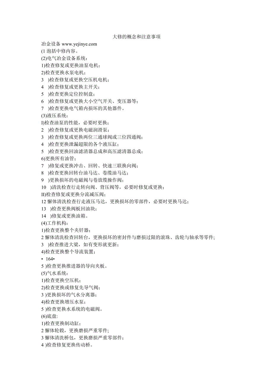 大修的概念和注意事项.doc_第1页