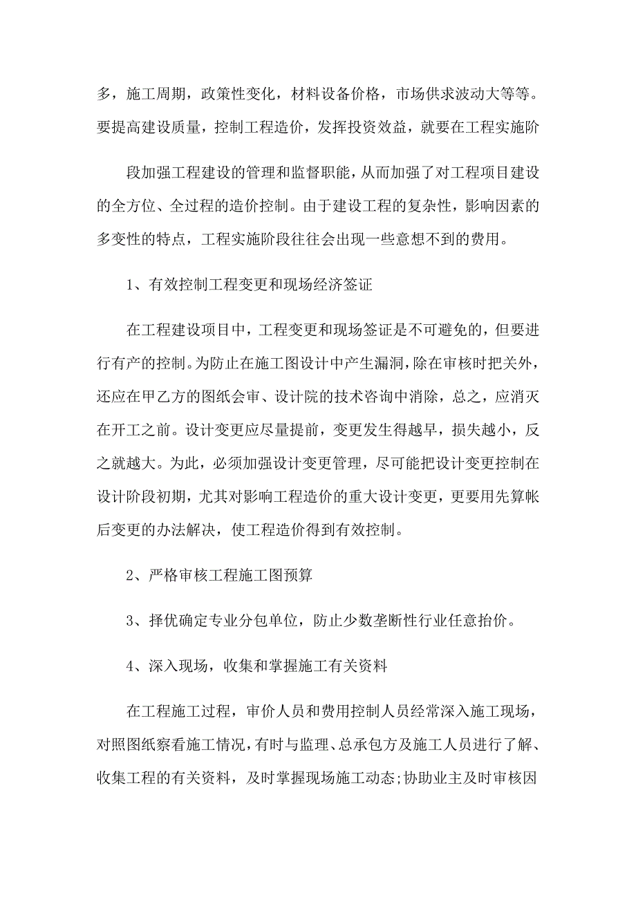 工程造价实习工作报告_第4页