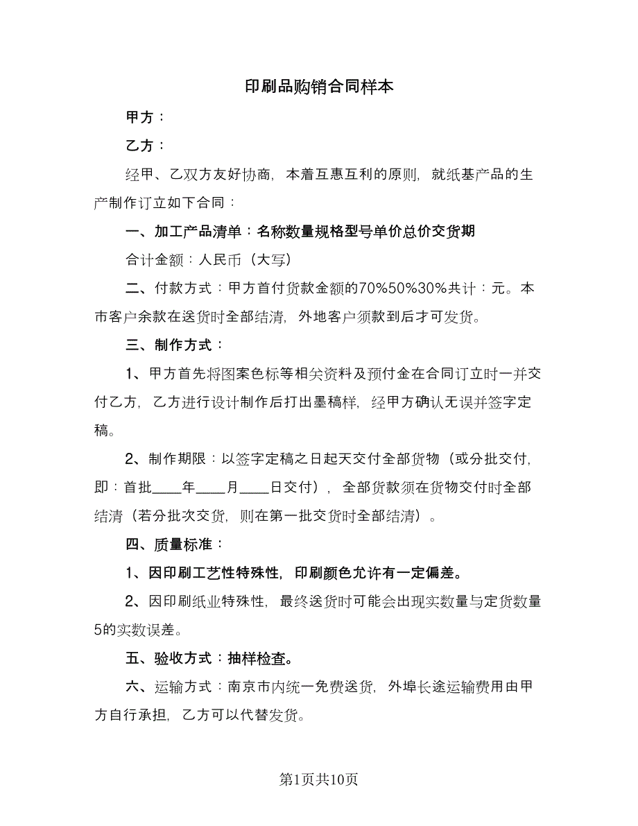 印刷品购销合同样本（5篇）.doc_第1页