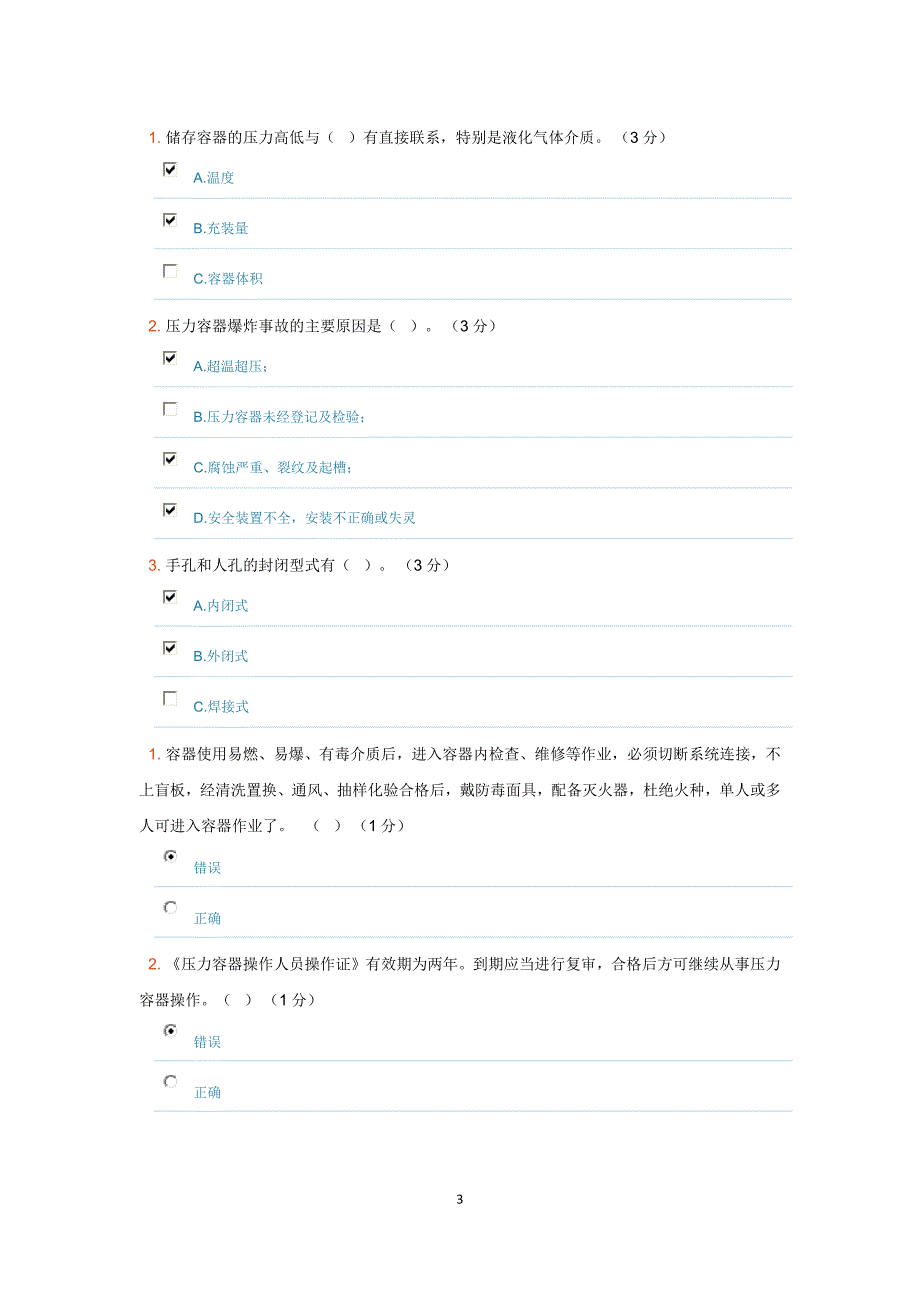 压力容器考试题目_第3页