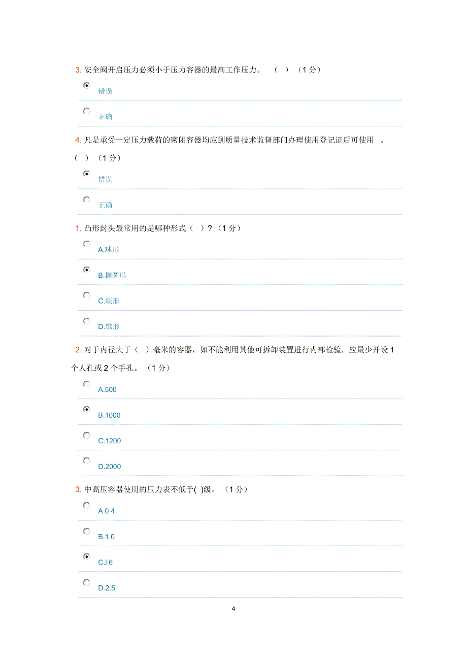 压力容器考试题目_第4页