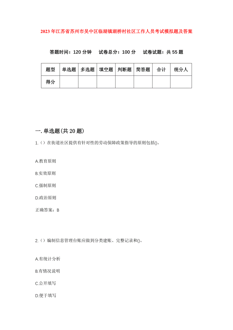 2023年江苏省苏州市吴中区临湖镇湖桥村社区工作人员考试模拟题及答案_第1页