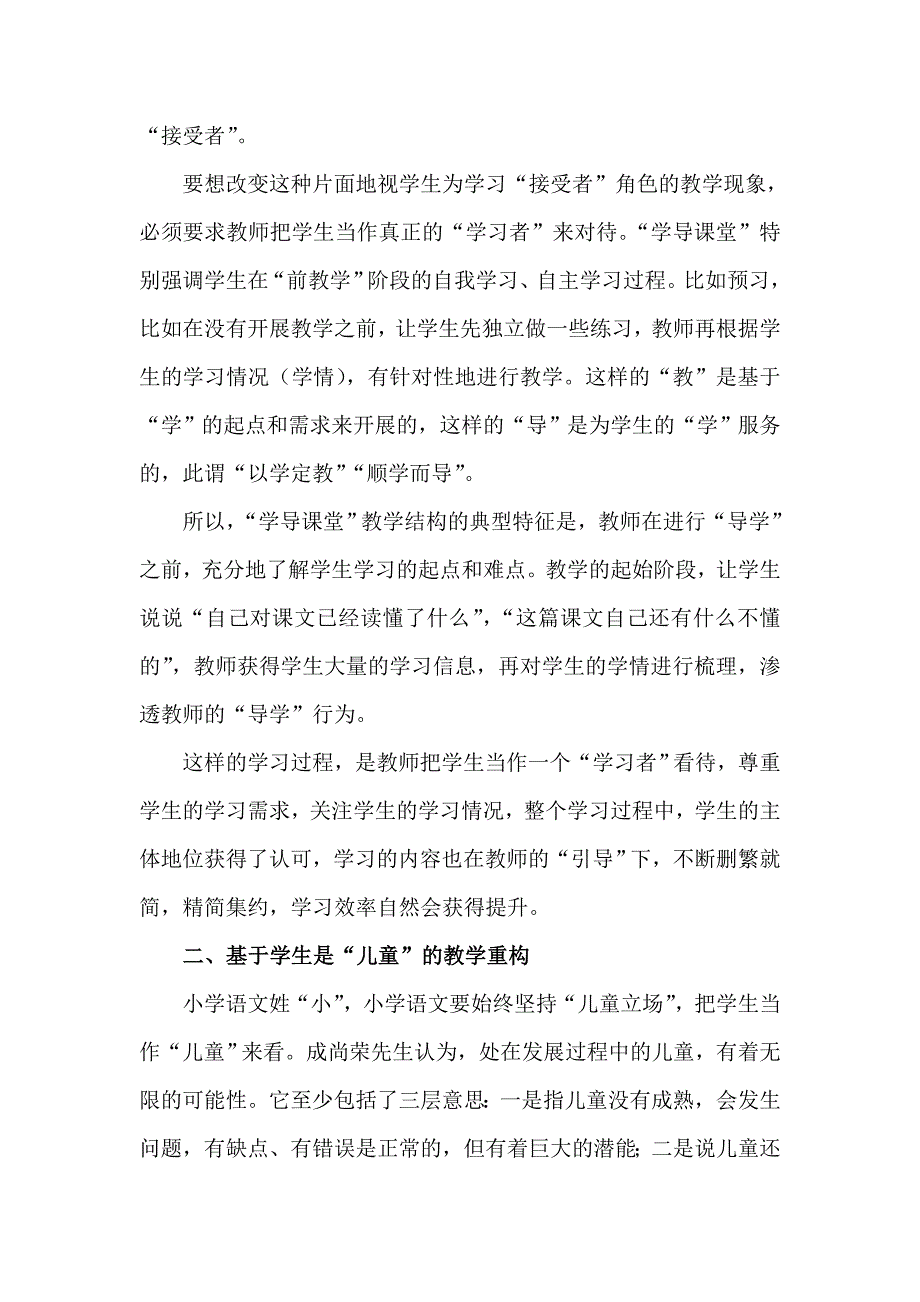 小学语文经验交流材料：“学导”视阈下的课堂教学行为重构_第3页