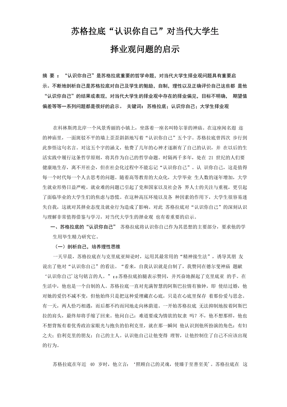 苏格拉底“认识你自己”对当代大学生择业观的启示_第1页