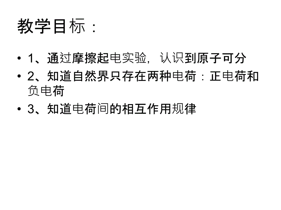 新苏科版八年级物理下册七章.从粒子到宇宙二静电现象课件6_第2页