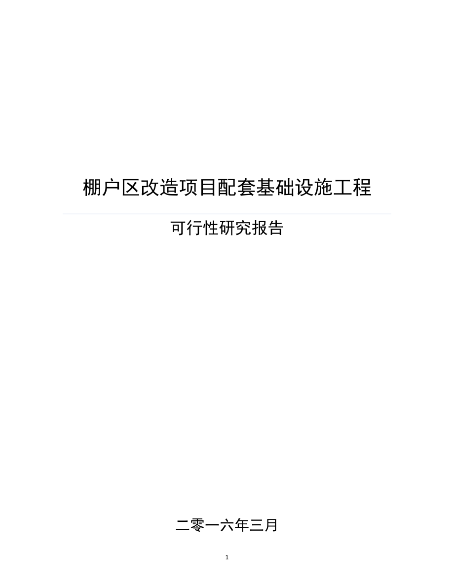 棚户区改造项目配套基础设施工程可行性研究报告(DOC 115页)_第1页