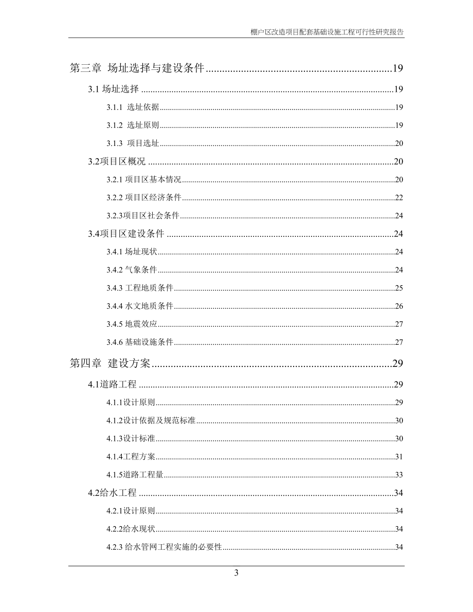 棚户区改造项目配套基础设施工程可行性研究报告(DOC 115页)_第3页