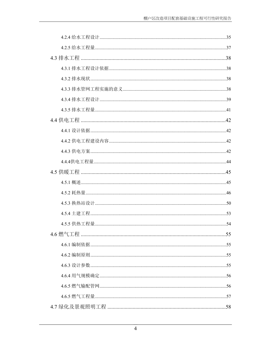 棚户区改造项目配套基础设施工程可行性研究报告(DOC 115页)_第4页