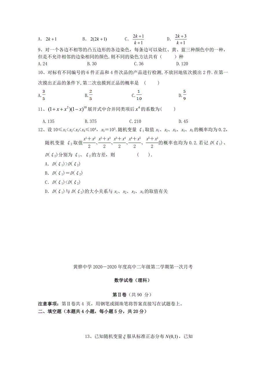 河北省黄骅市黄骅中学高二数学下学期第一次月考试题理_第2页